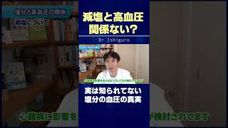 高血圧と塩の関係！減塩はむしろ危険？高血圧カイゼンのために　#shorts
