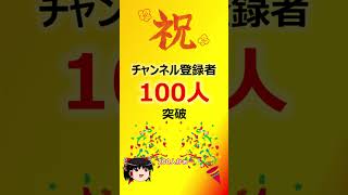祝！チャンネル登録者様100名達成！！ #Shorts