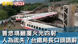 《完整版》普悠瑪翻覆火光四射 人為疏失？台鐵局長口頭請辭