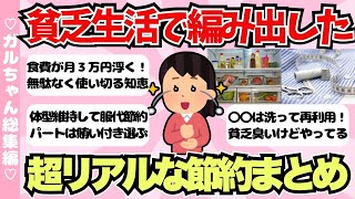 【総集編】貧乏生活で編み出した超リアルな節約術まとめ【ガールズちゃんねるまとめ】
