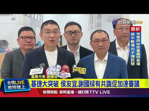 基捷大突破 侯友宜.謝國樑有共識促加速審議【最新快訊】