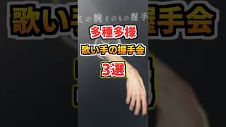 歌い手の握手会開催方法3選【超学生】【シクフォニ】【Ado】 #歌い手 #推し活 #shorts