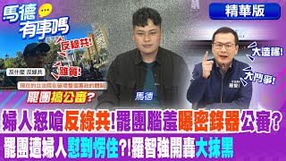 婦人怒嗆"反綠共"!罷團腦羞"曝密錄器"公審? 罷團遭婦人"懟到愣住"?!羅智強開轟"大抹黑"【馬德有事嗎】精華版@中天新聞