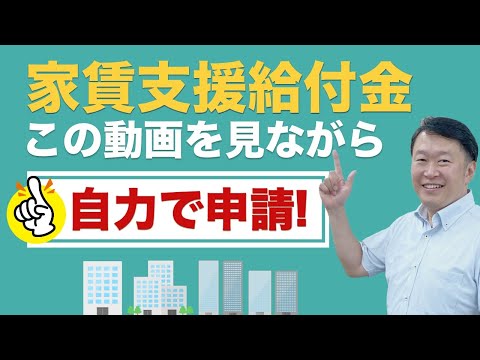 【申請サイトで解説】自力で申請できる！家賃支援給付金