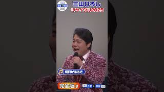 〈期間限定公開〉【明日があるさ】三山ひろし×DJ KOO初コラボ「会えて 光栄 DO DANCE！」#shorts