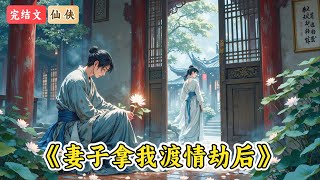 我数次命悬一线才为妻子洛灵灵取回救命的药草。却听见她和师兄的对话：「师妹，你装病装得可真像，等这次药草取回来，扶苏就为你做满 99 件事了。」