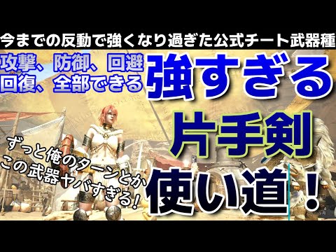 【モンハンワイルズ】ぶっ壊れ「片手剣」誰が使ってもヤバいくらいモンハン超うまくなる！？公式チート武器種「片手剣」超簡単な使い方解説【MHWilds】