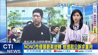【每日必看】NONO性侵猥褻案逆轉 檢提起公訴求重判｜蘿拉沒還半毛錢! 蔡阿嘎點頭提"超佛任務"1天1萬 20250805