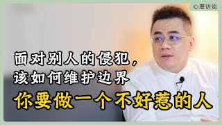 守住边界的两个态度，你就可以达到不好惹的境界