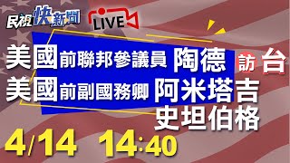 0414 美國總統拜登上任首次派遣資深訪問團來台「美國前聯邦參議員陶德、前副國務卿阿米塔吉及史坦柏格」｜民視快新聞｜