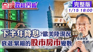 【全球政經周報】2023股市房市變數背後的衰退與貨幣!解析主要經濟體降息.縮表跡象 陸疫情飆速!高峰落在這時點.揭一夕解封原因 歐洲現況與危機曝未來歐元走勢 20230115 @中天財經頻道CtiFinance