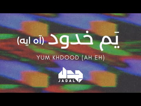 جدل - يم خدود (آه ايه) JadaL - Yum Khdood (Ah Eh) [Official Lyrics Video]