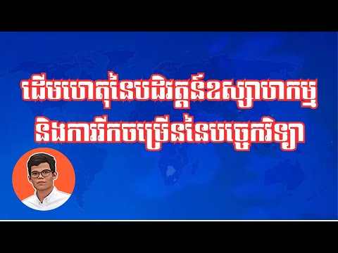 TECH || ដើមហេតុនៃបដិវត្តន៍ឧស្សាហកម្ម និងបច្ចេកវិទ្យា || Industrial and Technological Revolution