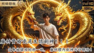 廢材贅婿竟是失憶劍神！受辱被爆頭的那一晚，廢材體內劍神封印解除！九重天劫葬仇敵！ #逆襲復仇 #反轉 #短劇 #男頻 #shortsvideo #shorts #minidrama #復仇 #逆襲