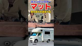 【車中泊ソファマットレス】乗用車・キャンピングカーに #車中泊#車中泊マット#shorts