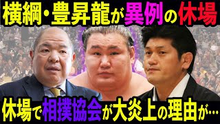 【横綱制度の崩壊】豊昇龍が名古屋場所休場…”潰された”と言われる理由と、立て続けの金星配給に隠された“本当の原因”とは？【相撲協会】