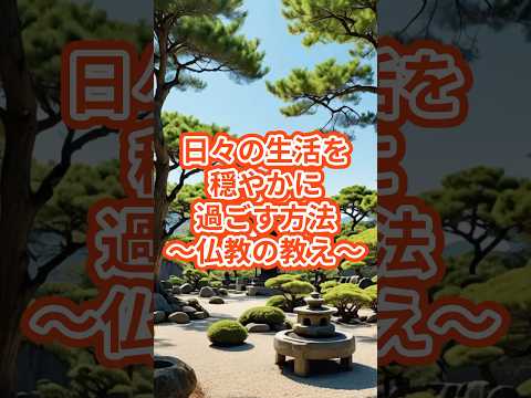 日々の生活を穏やかに過ごす方法　#voicevox #名言 #心の哲学 #仏教の教え #雑学 #なぜ生きる #物語 #本音で生きる #よりよい生き方へ #歴史