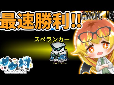 【Among Us】めめ村闇鍋アモアス史上最速勝利達成‼最強スペランカー‼【ゆっくり実況】