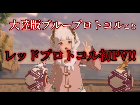 【朗報】大陸版ブループロトコルの初PVが出た【レッドプロトコル】