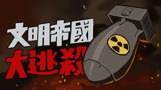 【BigBoss】文明帝國大逃殺 - 一顆核彈解決不了問題，你有試過兩顆嗎