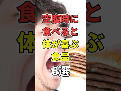 朝食にすると体が喜ぶ食品６選！　#医療 #健康   #病気 #予防医療  #予防 #雑学 #長寿命　#shorts