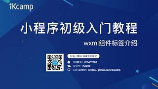 iKcamp出品|微信小程序开发-基础语法之WXML组件
