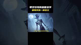 带“双引号”的监管名字都有另外一种含义 #第五人格