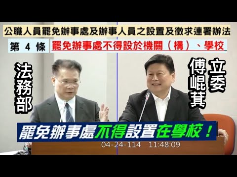 🔥傅崐萁 質詢 法務部 調查局 司法院 國民黨地方黨部遭搜索 花蓮查水表？ #共諜 #大罷免 ft. 吳宗憲 20250424 司法法制委員會 【立法院演哪齣？】