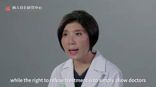 病人自主權利法｜認識病主法—英文版 Patient Right to Autonomy Act