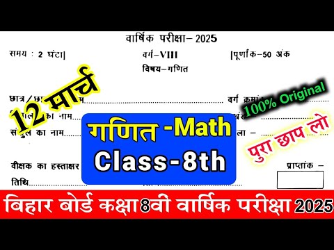 12 March Class 8th Maths Original Paper 2025 || Bihar board class 8th Ganit Final yearlyExam 2025