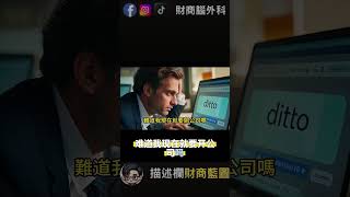 創業小白都照這6招做，結果90%第一步就翻車！完整版告訴你真正順序👇#創業新手, #創業指南, #創業起步, #少走彎路, #創業教學, #副業必看, #財商腦外科, #逆思維, #創業思維,
