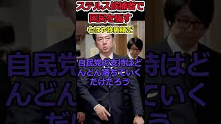 ステルス候補者で国民を騙す自民党！ #shorts #都議会 #東京 #自民党 #選挙 #投票