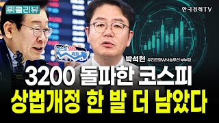 3200 돌파한 코스피, 상법개정 한 발 더 남았다 ｜박석현 우리은행WM솔루션 부부장 / 위클리뷰