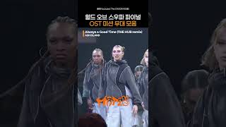 월우파 파이널 OST 무대 모음 (아직 못보낸다고...ㅠㅠ)｜ #성한빈 #ZEROBASEONE #ASHISLAND #izna #월드오브스우파 #WSWF｜#Shorts