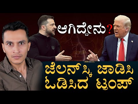 ಊಟನೂ ಮಾಡದೇ ಹೋದ ಜೆಲನ್ಸ್ಕಿ! | Trump Zelensky Clash | Ukraine | US | Vance | Masth Magaa | Amar Prasad