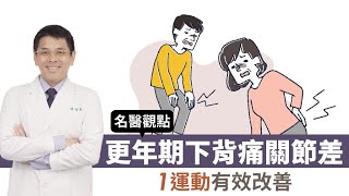 更年期下背痛關節差 1運動有效改善【 名醫觀點 】周伯鑫醫師