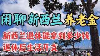 新西兰养老金 | Kiwisaver 和 Super 你能领到多少 | 体面退休生活需要多少钱 |   新西兰人退休年龄 | 养老金申请条件 | 移民生活深度分享 | 澳洲与新西兰的真实生活感受