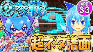 【プロセカ】東方コラボ楽曲「チルノのパーフェクトさんすう学園」を初見プレイ！最強アレンジと超絶ネタ譜面で最高すぎた！【ゆっくり実況】
