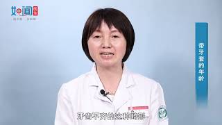 【口腔科】带牙套的年龄
