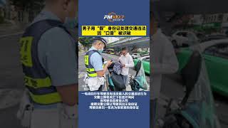 #贵阳 一男子用假身份证处理交通违法被查处