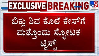Rowdysheeter Biklu Shiva Murder Case: ರಿಯಲ್ ಎಸ್ಟೇಟ್ ‘ಏರಿಯಾ’ ವ್ಯಾಪ್ತಿ ಜಗಳಕ್ಕೆ ಕೊಲೆ!