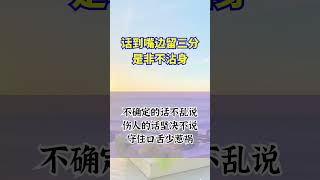 #人际智慧 #高情商沟通 #闭嘴的艺术 #社交潜规则 #说话技巧 #职场生存 #人生经验 #成长思维 #处世哲学 #避免是非