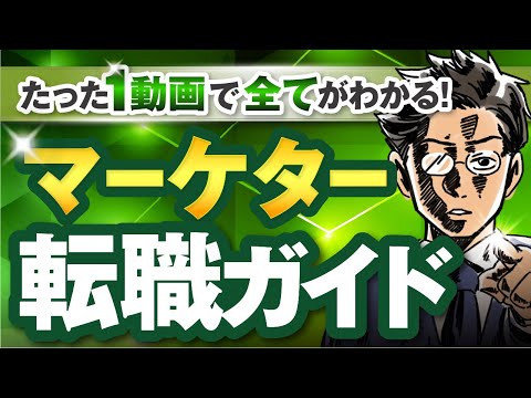 『マーケター転職』のすべてを日本一わかりやすく解説してみた。（基礎知識・面接ノウハウ・おすすめ転職エージェントなど）