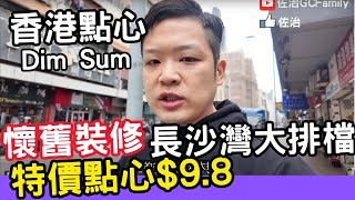 【香港美食】吃爆香港 飲茶 | 點心 | 長沙灣懷舊裝修大排檔,  特價點心$9.8 貴妃雞飯$19.8 Hong Kong Dim Sum🔥 #香港酒樓 #香港飲茶 #點心 #佐治gcfamily