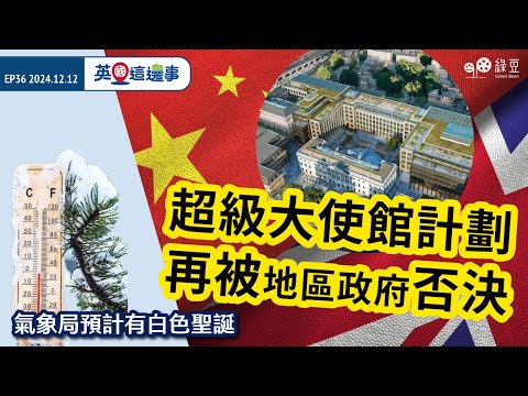 【英國這邊事 EP36】中國超級大使館計劃再被否決｜氣象局預計白色聖誕｜未來7年將建4監獄