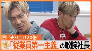 出勤時間は自由!!「従業員第一主義」で売り上げ20倍に急成長のプリント加工会社　78歳の新入社員も!!【ゲキ推しさん】｜TBS NEWS DIG