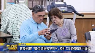 數發部推「數位憑證皮夾」 預計12月開放應用場域