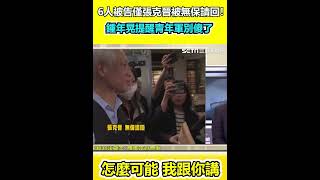 6人被告僅張克晉被無保請回！鍾年晃提醒青年軍別傻了｜94要賺錢