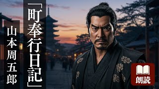 【朗読】山本周五郎『町奉行日記』-江戸から来た型破り町奉行、城下町を震撼させる！-