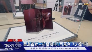 華為三折疊機開賣 無預購者遭勸離起爭執｜TVBS新聞 @TVBSNEWS01